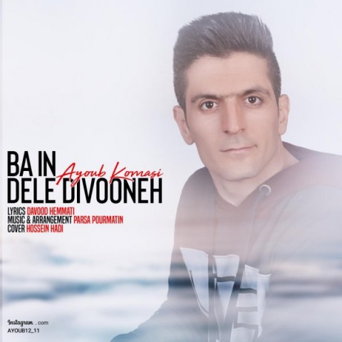 ایوب کماسی با این دل دیوونه